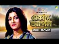 Ekanta Apan - Bengali Full Movie | Victor Banerjee | Aparna Sen | Satabdi Roy