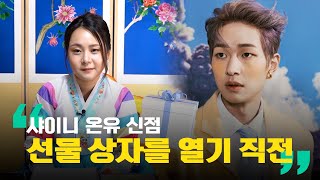 (요청영상) ‘샤이니 온유’ 신점으로 미래를 예견한다면, 어떤 점괘가?