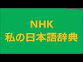 1／2　薬名からたどる・薬用植物・不思議な世界／第1回・生薬・紀元前・中国から伝来　nhk 私の日本語辞典