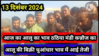 आज का आलू का भाव ठठिया मंडी कन्नौज से 13 दिसंबर 2024 potato rat in thathiya kannauj