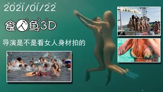 20210122（食人鱼3D）导演色色的是不是看女人身材拍的