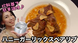 [[[炊飯器で柔らかスペアリブ煮込みが簡単に]]]はちみつの優しい甘さでトロっとジューシーに煮込まれたスペアリブにニンニクチップがカリッとアクセントに♪ ガッツリ系肉料理です