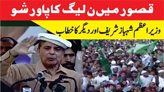 LIVE | PMLN Qasoor Power Show | PM Shahbaz Sharif Important Speech |