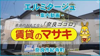 【ルームツアー】エルミタージュ｜奈良市奈良駅賃貸｜賃貸のマサキ｜Japanese Room Tour｜000874-1-2