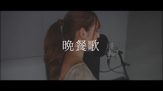 【キー -2】tuki. - 晩餐歌(Cover by MIYAGI)