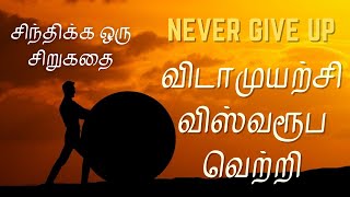Motivational Story in Tamil | Never Give up | Tamil motivational speech