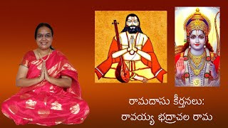 227. Ramadasu Keertanas: Ravayya Bhadrachala Rama | రామదాసు కీర్తనలు: రావయ్య భద్రాచల రామ