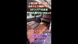 【４ナンバー８人乗り】サイドレールテーブルで車中泊やアウトドアを楽しめるREVOシート２脚IF VR8！お好みのレザー選択でオーダー施工可能！ご契約頂きました埼玉県T様ハイエース紹介！ #Shorts