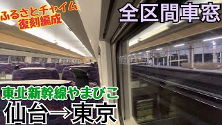 【ふるさとチャイム】東北新幹線E2系 仙台→東京《全区間車窓》