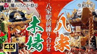 播州・灘のけんか祭り 木場と八家による練り合わせ！八家駅前 2022年、事故なく祭りを楽しもう！4k