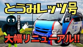 【大幅リニューアル】とうみレッツ号のリニューアル内容と新しい使い方