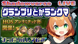 【#シャドバ 】まったりグランプリランクマ　ルムマも可　Heroes of Shadowverse【初見さん歓迎/#新人Vtuber/猫】