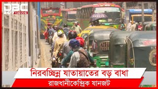 রাজধানীতে প্রবেশ কিংবা রাজধানী ছাড়তে ভোগান্তি।