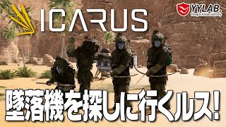 【ICARUS】#29 灼熱の砂漠に行くルス！～墜落機の謎を追う～ 過酷な惑星探索サバイバル！