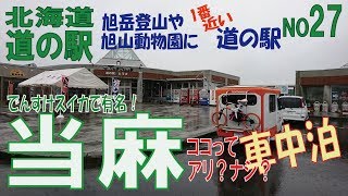 ココって車中泊アリ？ナシ？当麻編　北海道　道の駅シリーズ27