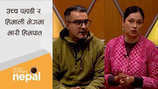 समयमै आयोजना सम्पन्न गर्ने प्रवृत्तिको विकास कहिले होला ? | Good Morning Nepal | 17 January 2025