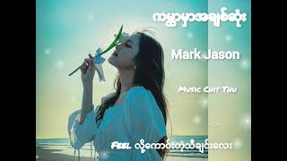 ကမ္ဘာမှာအချစ်ဆုံး - Mark Jason - feelလို့ကောင်းတဲ့သီချင်းလေး