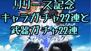 【SAOメモリー・デフラグ】リリース記念ｶﾞﾁｬ　ｷｬﾗ武器22連ずつ　【SAOMD】