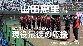 【JDリーグ】いつ観ても泣ける　山田恵里選手　現役最後の応援　iPhone撮影