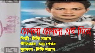 গানঃ মেঘলা এই দিনে/শিল্পী  : মিকি মান্নান/গীতিকার :  চন্দ্র শেখর/সুরকার : মিকি মান্নান