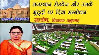 Anupgarh MLA Santosh Speech in Rajasthan Vidhansabha on Rajasthan Roadways