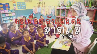 มองมุมบวก ตอนที่28 ครูเพื่อพลังแผ่นดินมาตุภูมิ (subtitle)