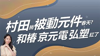 村田捎被動元件春天？台積電概念股和椿 京元電 弘塑漲什麼？每天下午四點 盤後資訊一把抓! ｜豐學PRIME盤後精選整理 2025.02.06