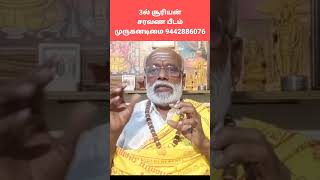 3ல் சூரியன் #saravanapeedam #horoscope