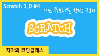 [Scratch 3.0] #4 기초 튜토리얼 한방 정리 | 스크래치 3.0 강좌