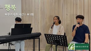 [부르지효] CCM커버│행복(손경민)│김지효 \u0026 노유민