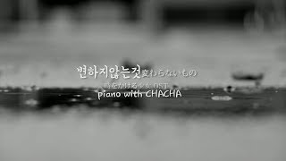 변하지 않는 것 (変わらないもの)시간을 달리는 소녀ost_Piano cover + 악보