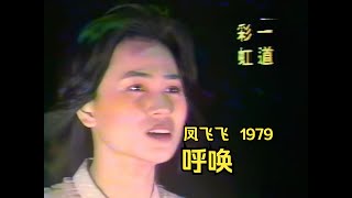 珍貴視頻  鳳飛飛《1979呼喚》高音質版   中視一道彩虹棚內