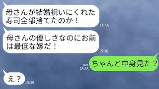 C143結婚祝いに義母からもらった10万円の高級寿司を捨てた私に、夫は「最低だ！母さんに謝れ！」と言った。私が「中身を見たの？」と聞くと、夫は驚愕の真実を知り、義母は全てを失うことになった。