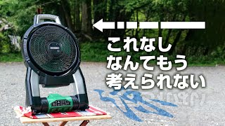 【キャンプ】これ無しでは考えられない！HIKOKIコードレスファンが最高すぎました。ハイコーキUF18DSALマルチボルトバッテリー【DIY】