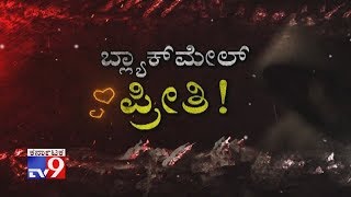 Don't Miss TV9 Warrant: `Blackmail Preethi` at 10.30pm Today (25-06-2019)