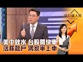 【理財達人秀】美中放水 台股開快車 落隊散戶 鴻家軍上車｜李兆華、鍾國忠 2024.09.27 part4