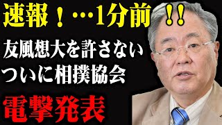 速報！…1分前 !!友風想大を許さないついに相撲協会電撃発表