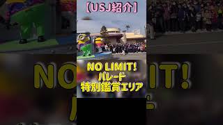 【USJ】特別鑑賞エリアから、ミニオンとグルーさんや三姉妹とダンサーさん達を眺める【NO LIMIT! パレード】 #universalstudiosjapan #ユニバ #ノーリミットパレード