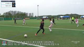 2023 초등리그 12라운드 경수클럽 U11 VS 의왕G스포츠 U12 / 안산스포츠타운 2023. 10. 7. 토요일