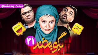 تلنت طنز و کمدی بگو بخند 😁 خاطره بیژن بنفشه خواه از وضعیت وحشتناک دوران مجردی 😁 قسمت 21