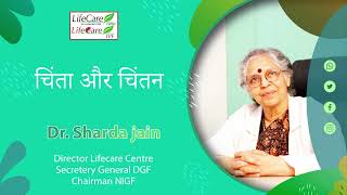 चिंता और चिंतन, By Dr. Sharda Jain