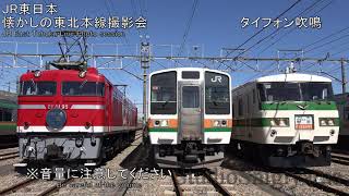 【鉄道動画】懐かしの東北本線EF81,211系,185系撮影会 Nostalgic Tohoku Main Line Photo Session【railway video】