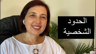 الحدود الشخصية كيف تصنعها وتحافظ على احترام الآخرين | آية خانجي