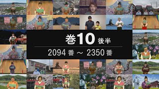 【巻10後半 2094～2350】 第32回万葉集全20巻朗唱の会