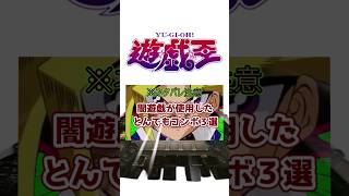 【遊戯王】もはやチート！闇遊戯のとんでもコンボ3選 【ゆっくり解説】#Shorts #クソカード