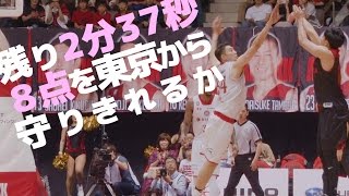 上位と直接対決 | アルバルク東京２連戦!! 残り2分37秒みせます白熱の一戦