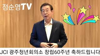 JCI 광주청년회의소 창립60주년을 축하드립니다