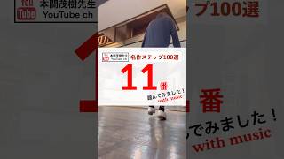 名作ステップ100選【11】踏んでみました！with music #タップダンス #tapdance