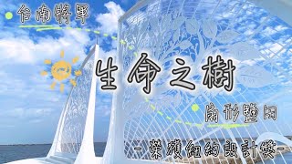 台南扇形鹽田#生命之樹榮獲紐約建築設計獎肯定#青鯤鯓#扇形鹽田#將軍區 #熱門#拍攝 #旅行 #推薦 #空拍#風景 讓我們跟著鏡頭賞生命之樹