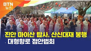 [BTN뉴스] 진안 마이산 탑사, 산신대재 봉행․대형향로 점안법회